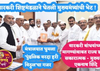 वारकरी शिष्टमंडळाने घेतली मुख्यमंत्र्यांची भेट