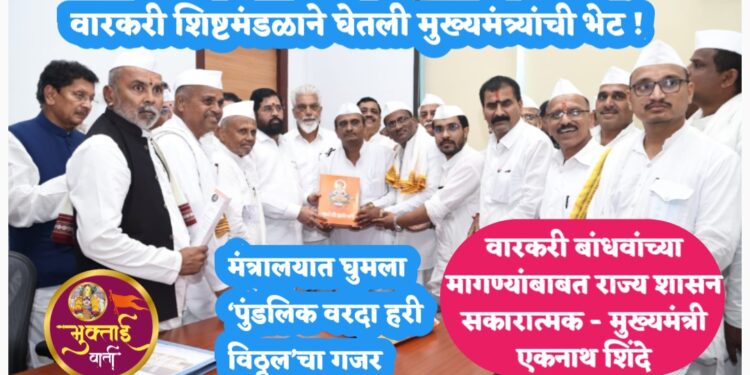 वारकरी शिष्टमंडळाने घेतली मुख्यमंत्र्यांची भेट