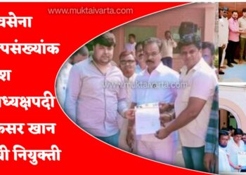 शिवसेना अल्पसंख्यांक प्रदेश उपाध्यक्ष पदी अफसर खान यांची नियुक्ती !