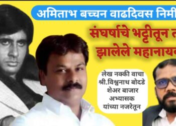 अमिताभ महानायक संघर्ष का बादशाह ; तर  चंद्रकांत पाटील विकास व संघर्षाचे महानायक 