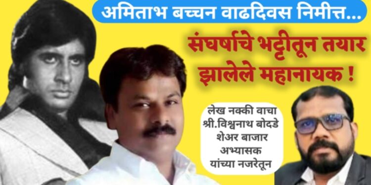 अमिताभ महानायक संघर्ष का बादशाह ; तर  चंद्रकांत पाटील विकास व संघर्षाचे महानायक
