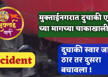 Accident : मुक्ताईनगरात दुचाकी एस टी च्या मागच्या चाकाखाली ! दुचाकी स्वार जागीच ठार तर दुसरा बचावला !
