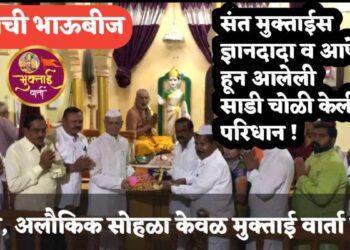 विश्वपट ब्रम्हदोरा | संत मुक्ताई साहेबांच्या दरबारात भाऊबीज मोठ्या उत्साहात साजरी