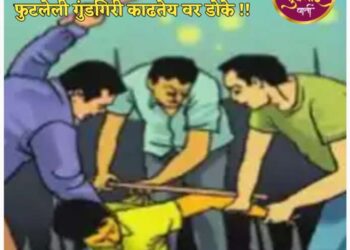 मुक्ताईनगर शहरात मिशरुढ न फुटलेली गुंडगिरी काढतेय वर डोके !!