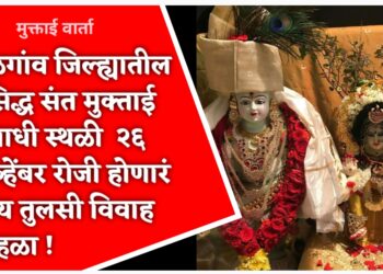 जळगांव जिल्ह्यातील प्रसिद्ध संत मुक्ताई समाधी स्थळी  २६ नोव्हेंबर रोजी होणारं भव्य तुलसी विवाह सोहळा !