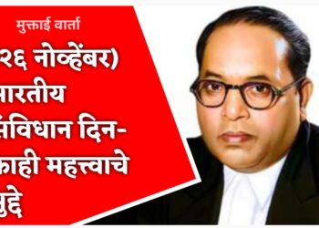 (२६ नोव्हेंबर) भारतीय संविधान दिन- काही महत्त्वाचे मुद्दे
