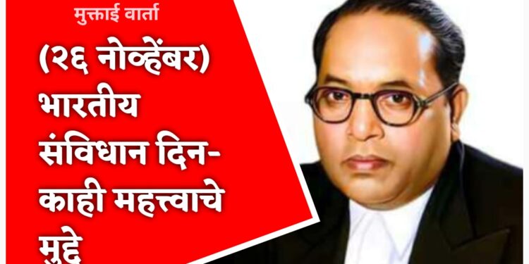(२६ नोव्हेंबर) भारतीय संविधान दिन- काही महत्त्वाचे मुद्दे