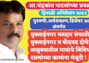 मोठी बातमी : आमदार चंद्रकांत पाटील यांच्या प्रयत्नाने हिवाळी अधिवेशनाच्या पुरवणी अर्थसंकल्पामध्ये (बजेट) मुक्ताईनगर मतदार संघातील विविध विकास कामांसाठी  32.5 कोटी रुपयांचा भरघोस निधी मंजूर