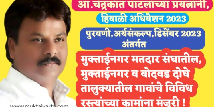 मोठी बातमी : आमदार चंद्रकांत पाटील यांच्या प्रयत्नाने हिवाळी अधिवेशनाच्या पुरवणी अर्थसंकल्पामध्ये (बजेट) मुक्ताईनगर मतदार संघातील विविध विकास कामांसाठी  32.5 कोटी रुपयांचा भरघोस निधी मंजूर