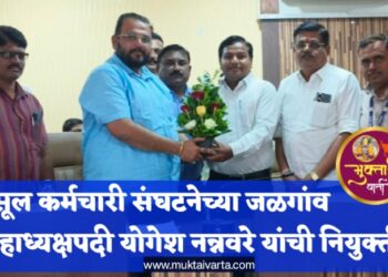 महसूल कर्मचारी संघटनेच्या जळगाव जिल्हाध्यक्षपदी योगेश नन्नवरे यांची नियुक्ती !
