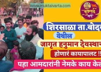 शिरसाळा ता.बोदवड येथील जागृत हनुमान देवस्थानचा होणार काय पालट !