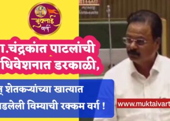 आ.चंद्रकांत पाटलांची अधिवेशनात डरकाळी, अन् शेतकऱ्यांच्या खात्यात रखडलेली विम्याची रक्कम वर्ग !
