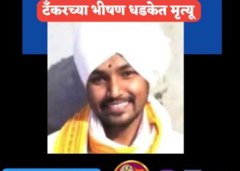 किर्तनकारावर काळाची झडप, टँकरच्या भीषण धडकेत मृत्यू