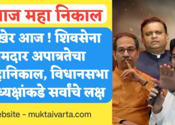 अखेर आज ! शिवसेना आमदार अपात्रतेचा महानिकाल, विधानसभा अध्यक्षांकडे सर्वांचे लक्ष