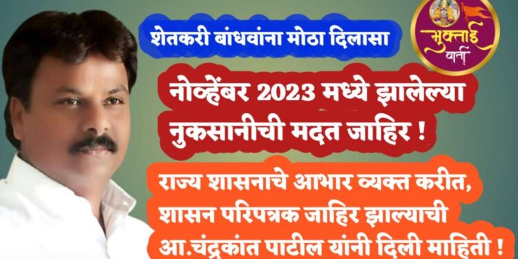 Aid announced for damages in November 2023 – MLA. Chandrakant Patil