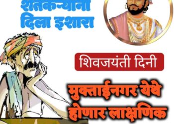 Symbolic hunger strike to be held in Muktainagar on Shiv Jayanti, farmers warned !!