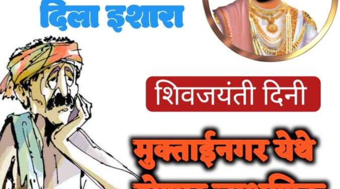 Symbolic hunger strike to be held in Muktainagar on Shiv Jayanti, farmers warned !!