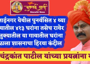 413 houses in the rehabilitated 4th phase of Muktainagar and houses in this village in Raver taluka got the green light from the government.