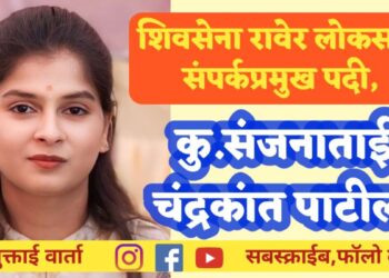 Raver LokSabha Liaison Chief Post, Miss.Sanjanatai Chandrakant Patil