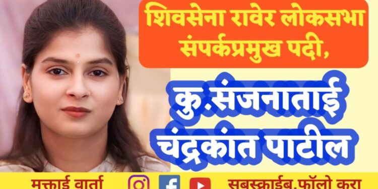 Raver LokSabha Liaison Chief Post, Miss.Sanjanatai Chandrakant Patil