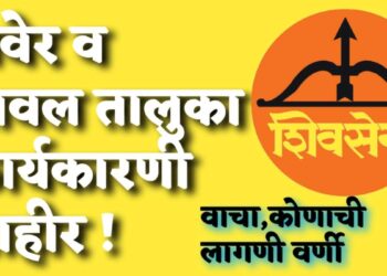 Shivsena padadhikari niyukti