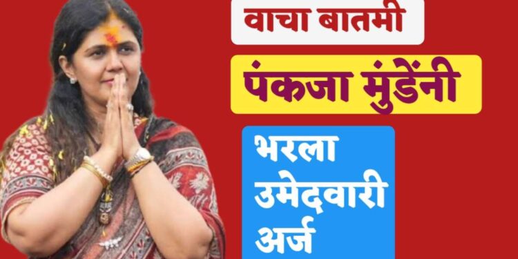 पंकजा मुंडे यांनी भरला उमेदवारी अर्ज