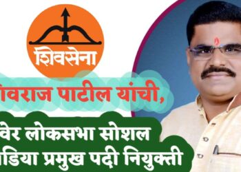 शिवसेना रावेर लोकसभेच्या सोशल मीडिया प्रमुख पदी, शिवराज पाटील यांची नियुक्ती !