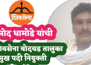 शिवसेना बोदवड तालुका प्रमुख पदी, प्रमोद धामोडे   यांची नियुक्ती !