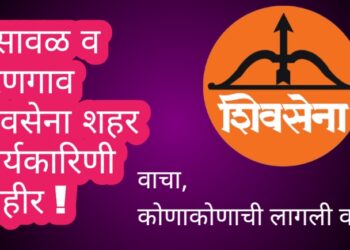 भुसावळ व वरणगाव शिवसेना शहर कार्यकारिणी जाहीर !  वाचा कोणा कोणाची लागली वर्णी 