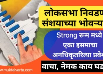 निवडणुक संशयाच्या फेऱ्यात, स्ट्रॉग रुम, इव्हीएम साठवणूक कक्षाकडे इसमाचा अनधिकृतरित्या प्रवेश 