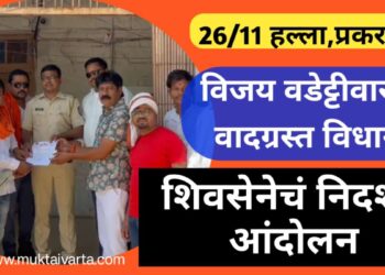 26/11 भ्याड हल्ल्याप्रकरणी वडेट्टीवारांचे संतापजनक वक्तव्य, मुक्ताईनगरात शिवसेनेचे निदर्शने आंदोलन !