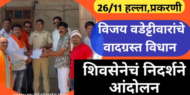 26/11 भ्याड हल्ल्याप्रकरणी वडेट्टीवारांचे संतापजनक वक्तव्य, मुक्ताईनगरात शिवसेनेचे निदर्शने आंदोलन !