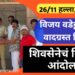 26/11 भ्याड हल्ल्याप्रकरणी वडेट्टीवारांचे संतापजनक वक्तव्य, मुक्ताईनगरात शिवसेनेचे निदर्शने आंदोलन !