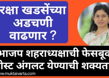 रक्षा खडसेंच्या अडचणी वाढणार ? भाजप शहराध्यक्षांची पोस्ट अंगलट येण्याची शक्यता !