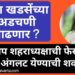 रक्षा खडसेंच्या अडचणी वाढणार ? भाजप शहराध्यक्षांची पोस्ट अंगलट येण्याची शक्यता !