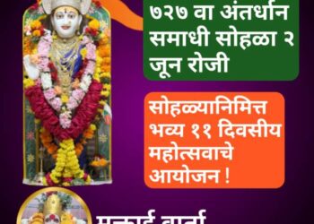 श्री संत मुक्ताबाई ७२७ वा अंतर्धान समाधी सोहळा २ जून रोजी