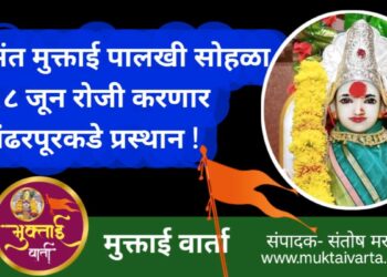 संत मुक्ताई पालखी सोहळा १८ जून रोजी करणार पंढरपूरकडे प्रस्थान !