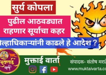 सूर्य कोपला | पुढील आठवड्यात राहणार सूर्याचा कहर