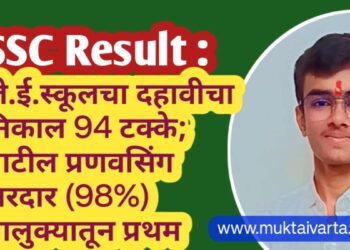 SSC Result : जे.ई.स्कूलचा दहावीचा निकाल 94 टक्के; पाटील प्रणवसिंग सरदार (98%) तालुक्यातून प्रथम