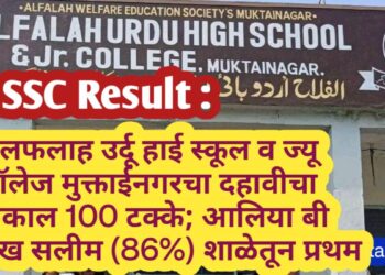 SSC Result :  अलफलाह उर्दू हाई स्कूल व ज्यू कॉलेज मुक्ताईनगरचा दहावीचा निकाल 100 टक्के; आलिया बी शेख सलीम (86%) शाळेतून प्रथम