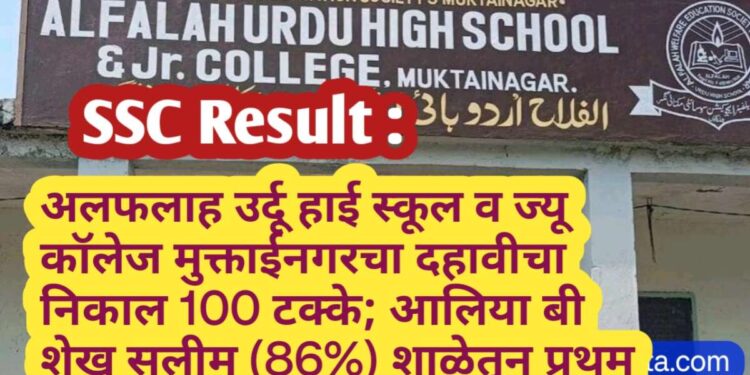 SSC Result : अलफलाह उर्दू हाई स्कूल व ज्यू कॉलेज मुक्ताईनगरचा दहावीचा निकाल 100 टक्के; आलिया बी शेख सलीम (86%) शाळेतून प्रथम