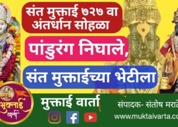 पांडुरंग निघाले,संत मुक्ताबाईंच्या भेटीला !