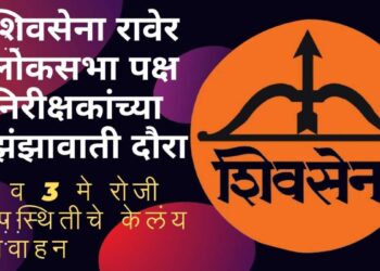 शिवसेना रावेर लोकसभेत पक्ष निरीक्षकांचा झंझावाती दौरा  2 व 3 मे रोजी  उपस्थितीचे केलंय आवाहन