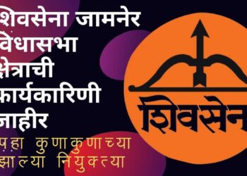 शिवसेना जामनेर विधानसभा क्षेत्राची कार्यकारीणी जाहीर, पहा कुणा कुणाच्या झाल्या नियुक्त्या !