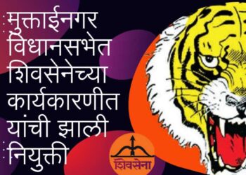 मुक्ताईनगर विधानसभेत शिवसेनेच्या कार्यकारणीत यांची झाली नियुक्ती