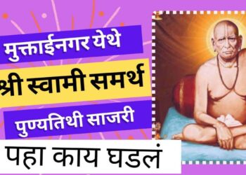 News : श्री स्वामी समर्थ पुण्यतिथी सोहळा उत्साहात साजरा !