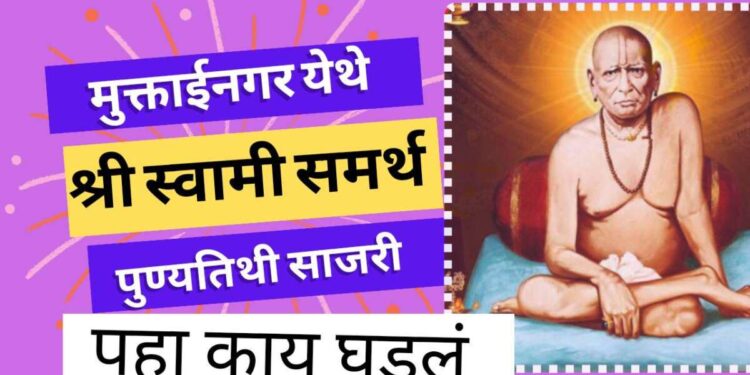 News : श्री स्वामी समर्थ पुण्यतिथी सोहळा उत्साहात साजरा !