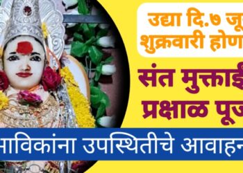 उद्या दि.७ जून शुक्रवार रोजी होणार संत मुक्ताईंची प्रक्षाळ पूजा