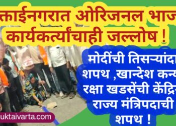 मोदींची तिसऱ्यांदा शपथ ,खान्देश कन्या रक्षा खडसेंची केंद्रिय राज्य मंत्रिपदाची शपथ