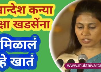 खान्देश कन्या रक्षा खडसेंना मिळालं हे खातं ?